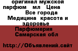 Creed Aventus оригинал мужской парфюм 5 мл › Цена ­ 1 300 - Все города Медицина, красота и здоровье » Парфюмерия   . Самарская обл.